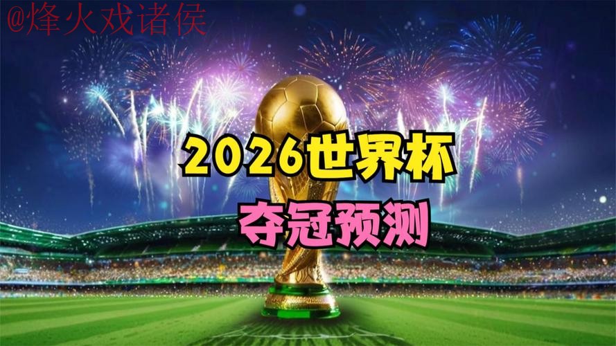2026世界杯直播手机 2026世界杯直播手机
